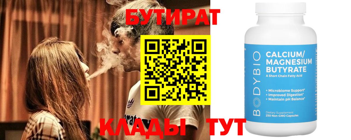 Бутират  Бутират бутандиол  Вход с VPN  Пугачёв 