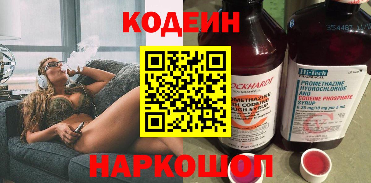 Кодеин Purple Drank  Вход с VPN  Пугачёв  Codein Purple Drank 